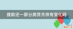 提前还一部分房贷月供有变化吗