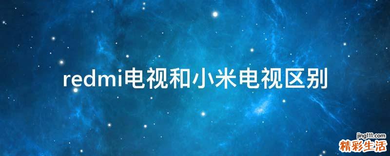 redmi电视和小米电视区别