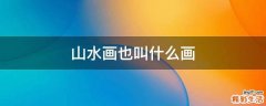 山水画也叫什么画