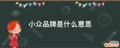 小众品牌是什么意思