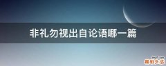 非礼勿视出自论语哪一篇