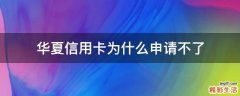 华夏信用卡为什么申请不了
