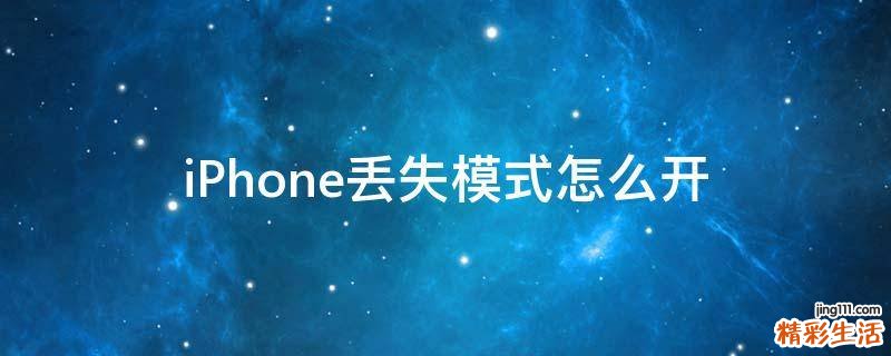 iPhone丢失模式怎么开