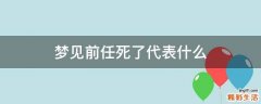 梦见前任死了代表什么