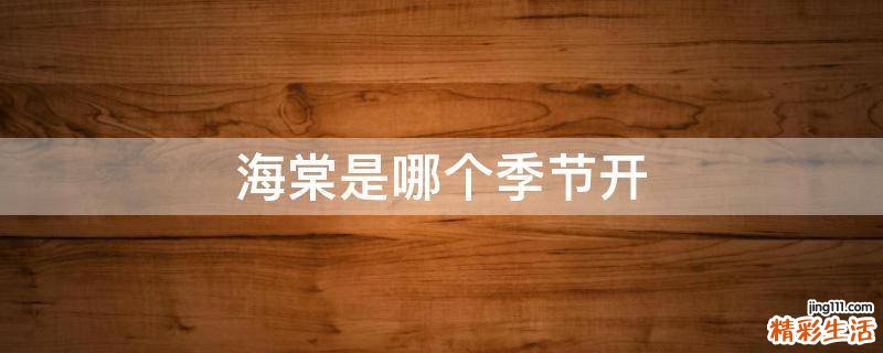 海棠是哪个季节开