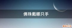 佛珠戴哪只手