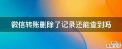 微信转账删除了记录还能查到吗