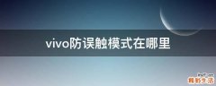 vivo防误触模式在哪里