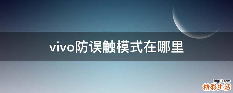 vivo防误触模式在哪里
