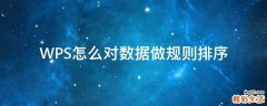 WPS怎么对数据做规则排序