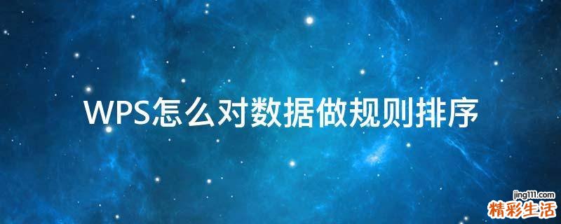 WPS怎么对数据做规则排序