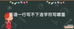 英语一行写不下连字符写哪里