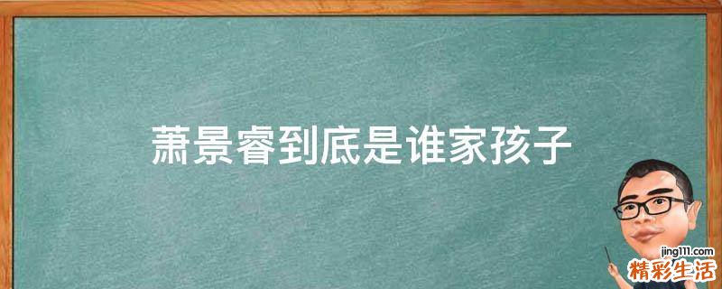 萧景睿到底是谁家孩子