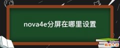 nova4e分屏在哪里设置