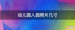 幼儿园入园照片几寸