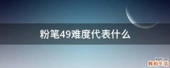粉笔4.9难度代表什么