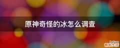 原神奇怪的冰怎么调查