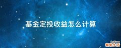 基金定投收益怎么计算