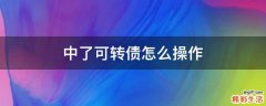 中了可转债怎么操作