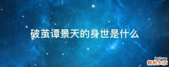 破茧谭景天的身世是什么