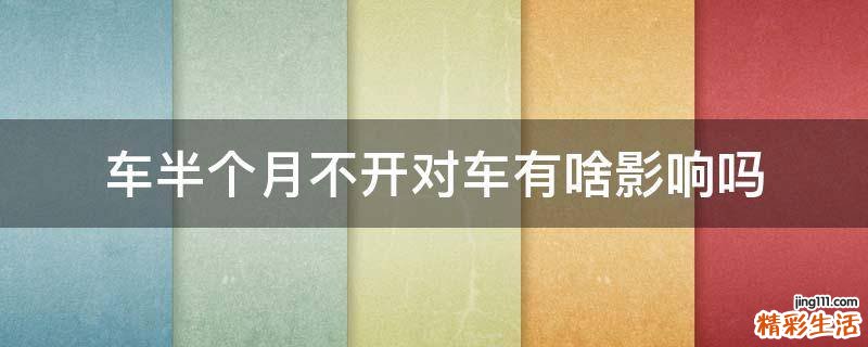 车半个月不开对车有啥影响吗