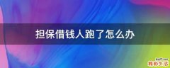 担保借钱人跑了怎么办
