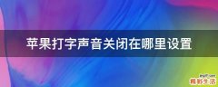 苹果打字声音关闭在哪里设置