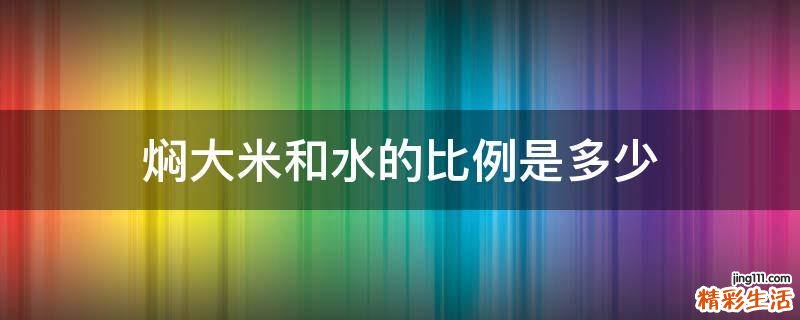 焖大米和水的比例是多少
