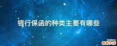 银行保函的种类主要有哪些