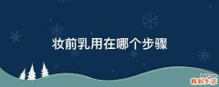 妆前乳用在哪个步骤