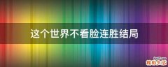 这个世界不看脸连胜结局