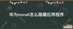 华为nova6怎么隐藏应用程序