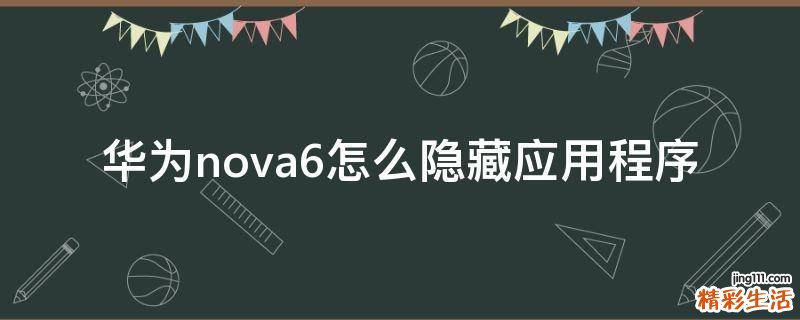 华为nova6怎么隐藏应用程序