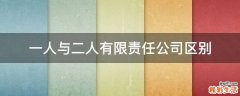一人与二人有限责任公司区别