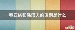 春亚纺和涤塔夫的区别是什么