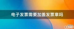 电子发票需要加盖发票章吗