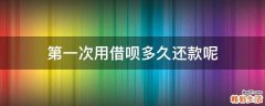 第一次用借呗多久还款呢
