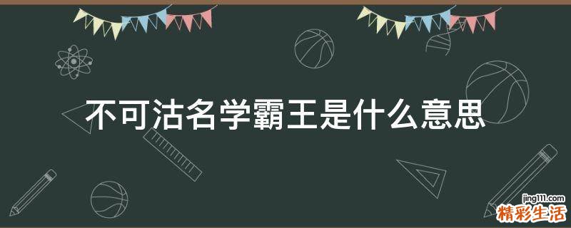 不可沽名学霸王是什么意思