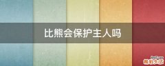 比熊会保护主人吗
