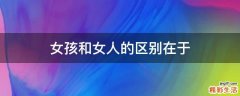 女孩和女人的区别在于
