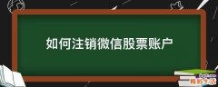 如何注销微信股票账户