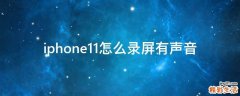 iphone11怎么录屏有声音