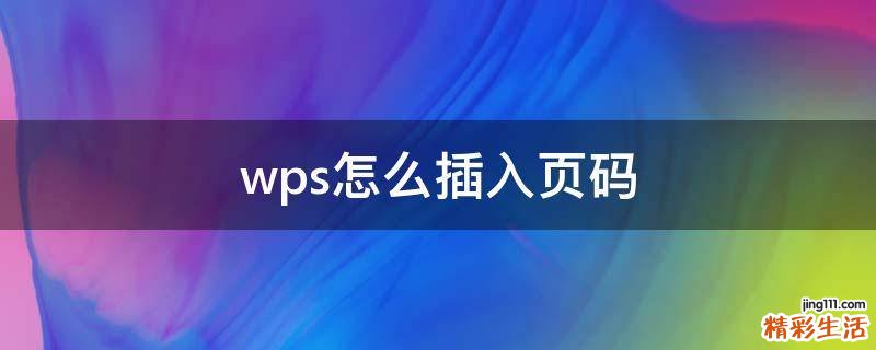 wps怎么插入页码