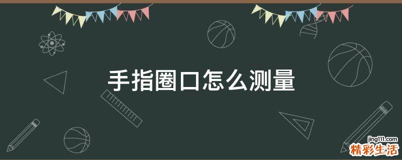 手指圈口怎么测量