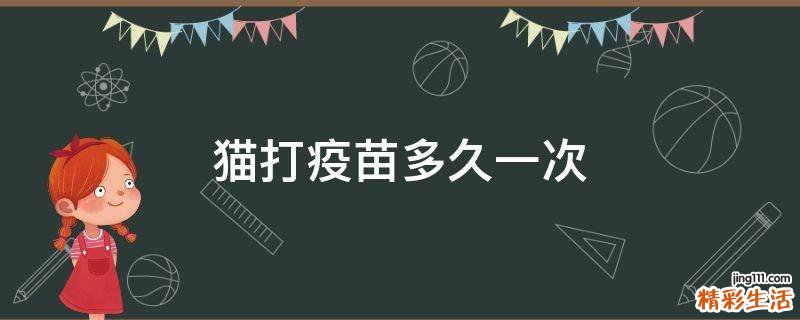 猫打疫苗多久一次