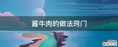 酱牛肉的做法窍门