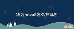 华为nova8怎么插耳机