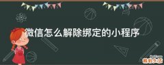 微信怎么解除绑定的小程序