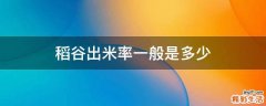 稻谷出米率一般是多少