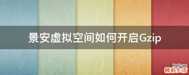 景安虚拟空间如何开启Gzip